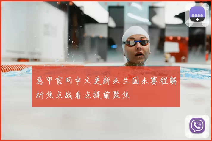 意甲官网中文更新米兰国米赛程解析焦点战看点提前聚焦