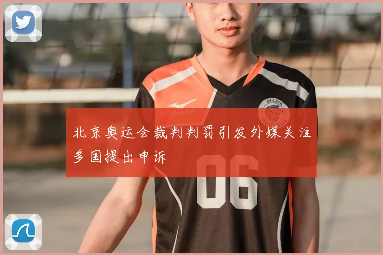 北京奥运会裁判判罚引发外媒关注多国提出申诉