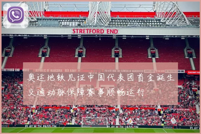 奥运地铁见证中国代表团首金诞生交通动脉保障赛事顺畅运行