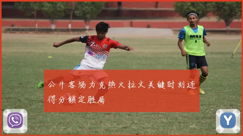 公牛客场力克热火拉文关键时刻连得分锁定胜局