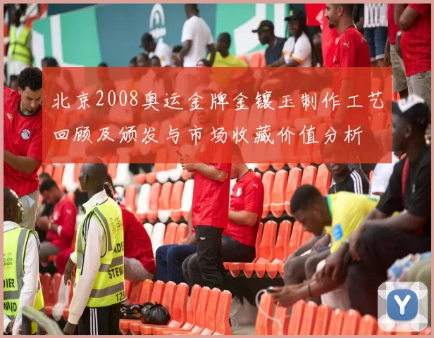 北京2008奥运金牌金镶玉制作工艺回顾及颁发与市场收藏价值分析