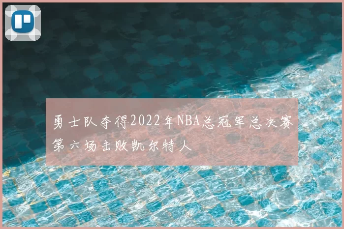 勇士队夺得2022年NBA总冠军总决赛第六场击败凯尔特人