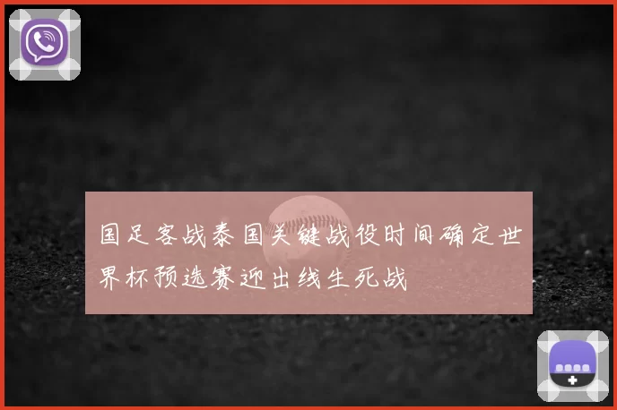 国足客战泰国关键战役时间确定世界杯预选赛迎出线生死战