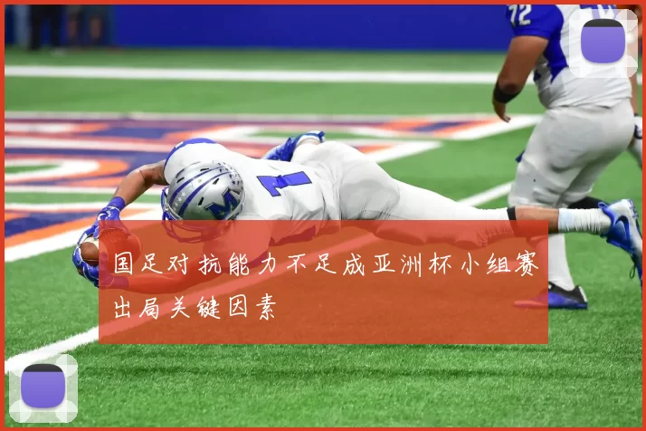 国足对抗能力不足成亚洲杯小组赛出局关键因素