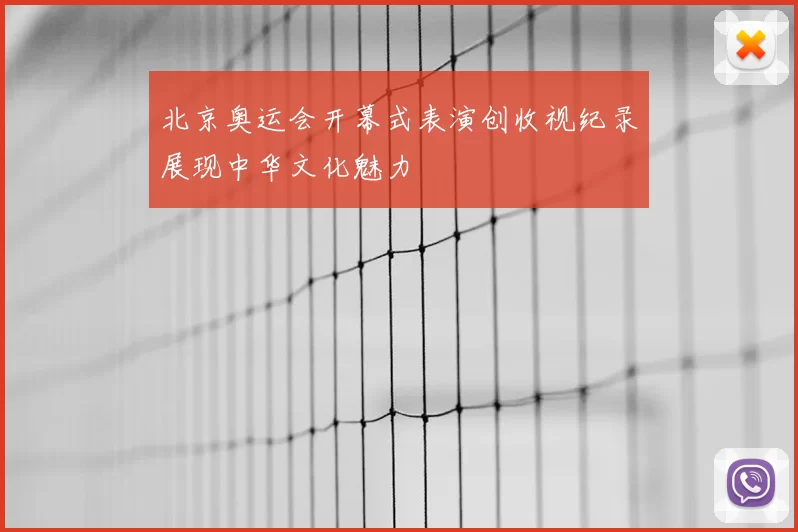 北京奥运会开幕式表演创收视纪录展现中华文化魅力