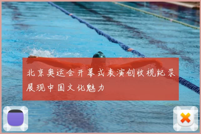 北京奥运会开幕式表演创收视纪录展现中国文化魅力