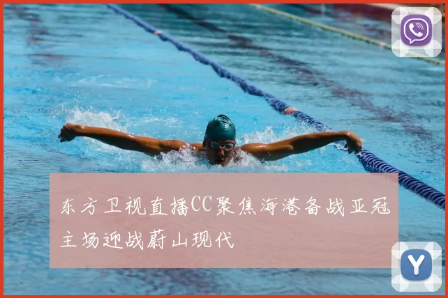 东方卫视直播CC聚焦海港备战亚冠主场迎战蔚山现代