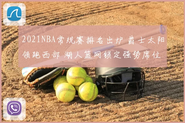 2021NBA常规赛排名出炉 爵士太阳领跑西部 湖人篮网锁定强势席位