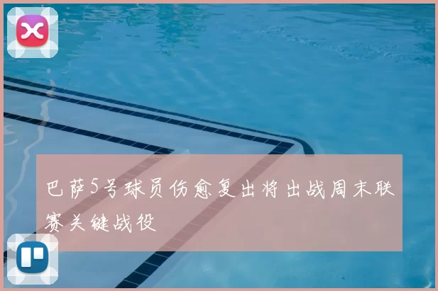 巴萨5号球员伤愈复出将出战周末联赛关键战役