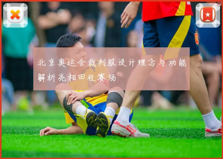 北京奥运会裁判服设计理念与功能解析亮相田径赛场