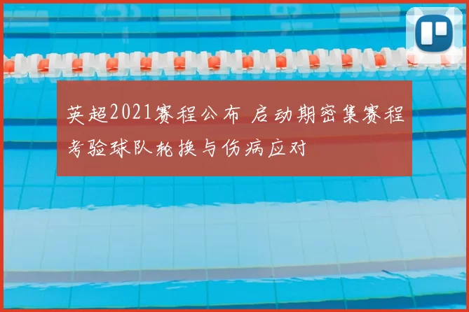 英超2021赛程公布 启动期密集赛程考验球队轮换与伤病应对