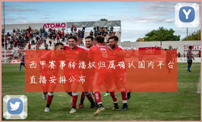 西甲赛事转播权归属确认国内平台直播安排公布