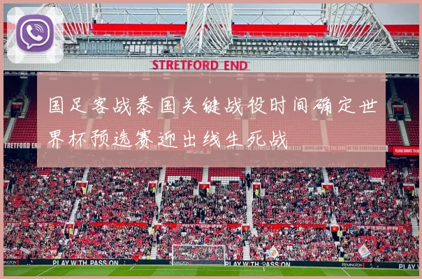 国足客战泰国关键战役时间确定世界杯预选赛迎出线生死战
