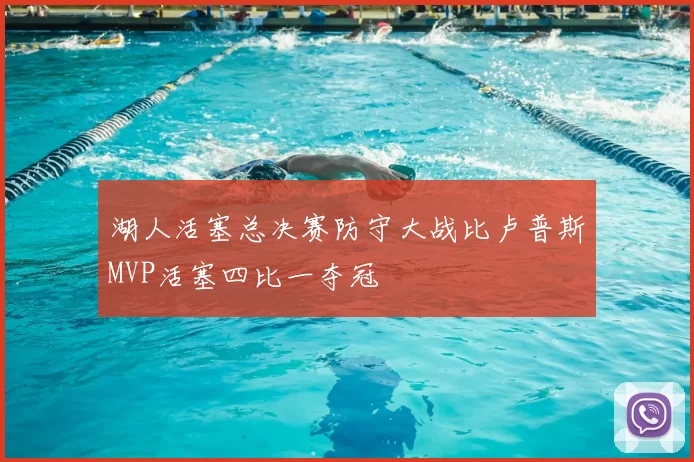 湖人活塞总决赛防守大战比卢普斯MVP活塞四比一夺冠