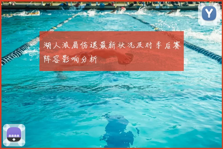 湖人浓眉伤退最新状况及对季后赛阵容影响分析