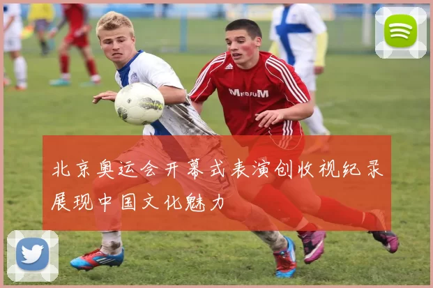 北京奥运会开幕式表演创收视纪录展现中国文化魅力